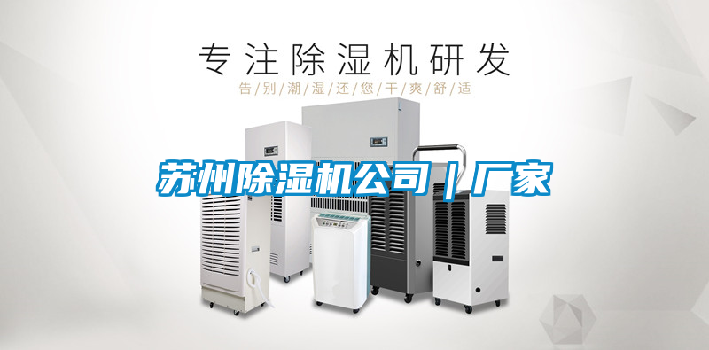 蘇州除濕機公司｜廠家