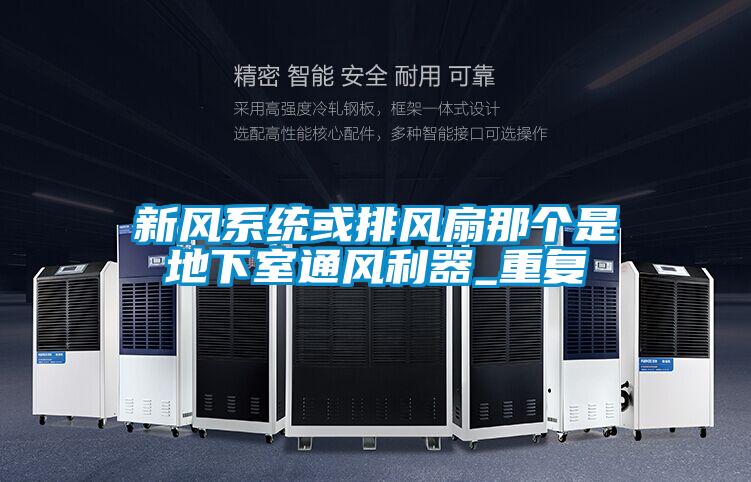 新風系統或排風扇那個是地下室通風利器_重復