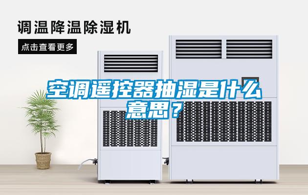 空調(diào)遙控器抽濕是什么意思？
