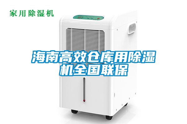 海南高效倉庫用除濕機全國聯(lián)保