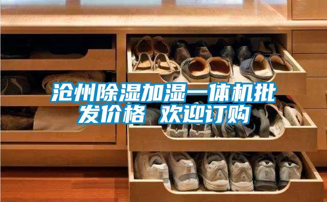 滄州除濕加濕一體機批發價格 歡迎訂購