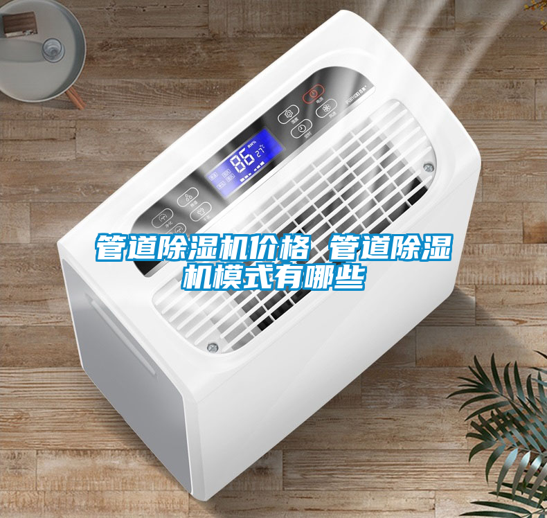 管道除濕機(jī)價(jià)格 管道除濕機(jī)模式有哪些