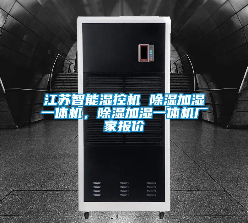 江蘇智能濕控機(jī) 除濕加濕一體機(jī)，除濕加濕一體機(jī)廠家報(bào)價(jià)