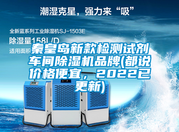 秦皇島新款檢測試劑車間除濕機品牌(都說價格便宜，2022已更新)