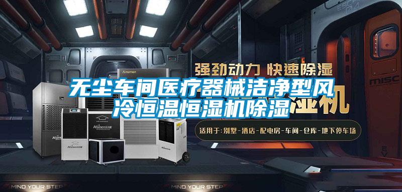 無塵車間醫療器械潔凈型風冷恒溫恒濕機除濕