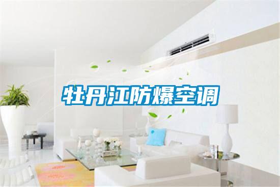 牡丹江防爆空調