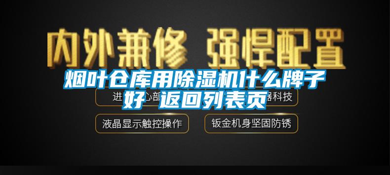 煙葉倉(cāng)庫(kù)用除濕機(jī)什么牌子好 返回列表頁(yè)