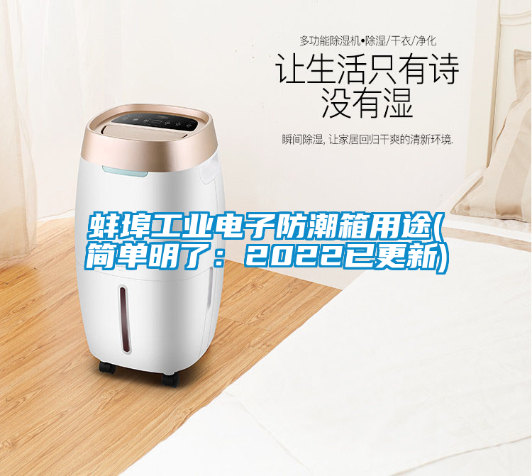 蚌埠工業電子防潮箱用途(簡單明了：2022已更新)