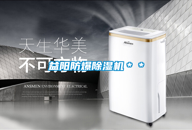 益陽防爆除濕機＊＊