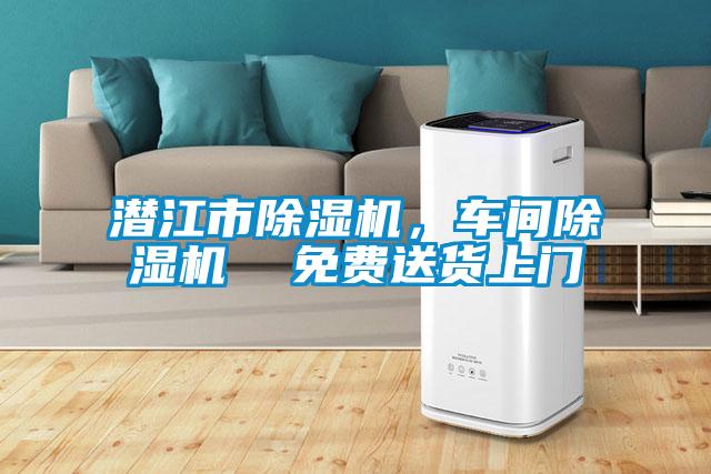 潛江市除濕機，車間除濕機  免費送貨上門