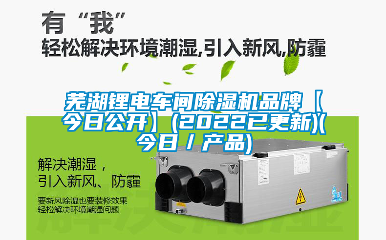蕪湖鋰電車間除濕機品牌【今日公開】(2022已更新)(今日／產品)