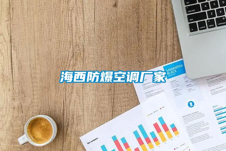 海西防爆空調(diào)廠家