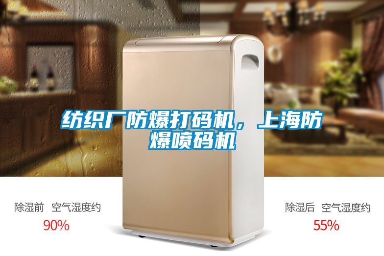 紡織廠防爆打碼機(jī)，上海防爆噴碼機(jī)