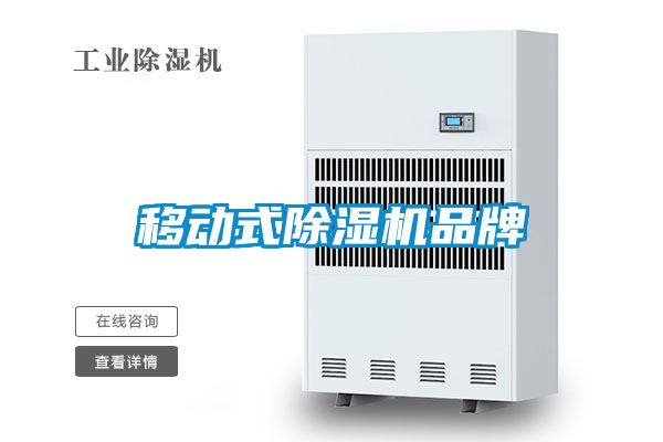 移動式除濕機品牌