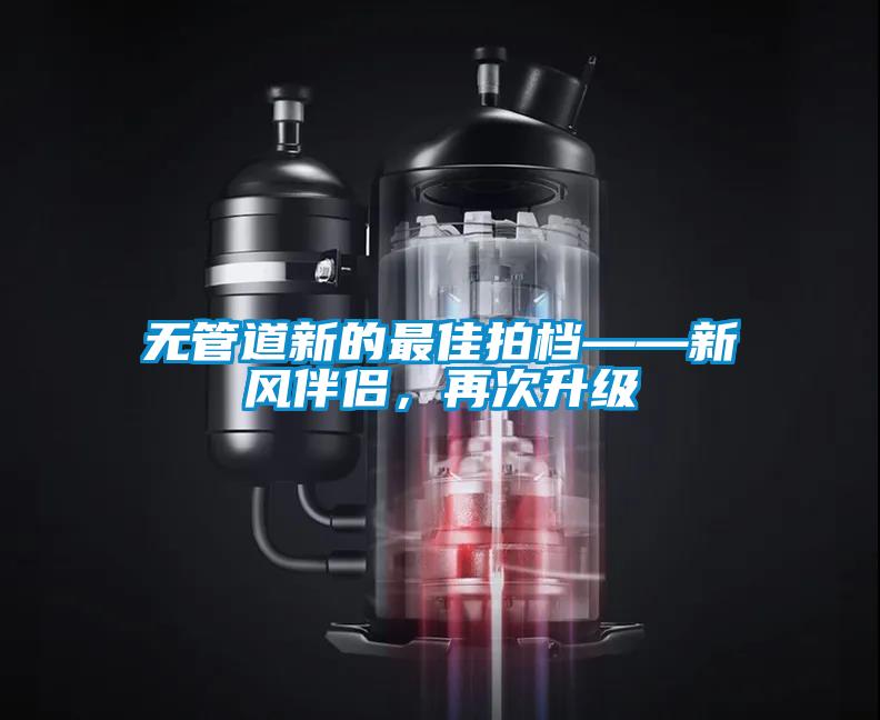 無管道新的最佳拍檔——新風伴侶，再次升級