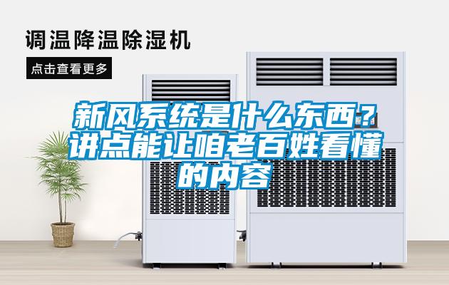 新風系統是什么東西？講點能讓咱老百姓看懂的內容
