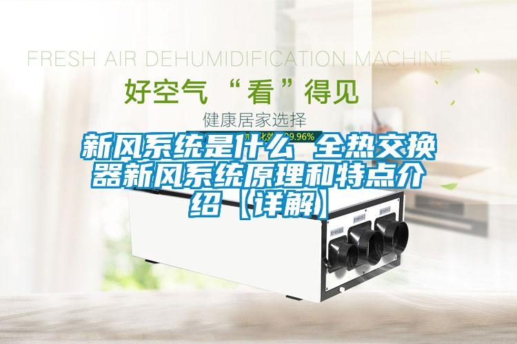 新風系統是什么 全熱交換器新風系統原理和特點介紹【詳解】