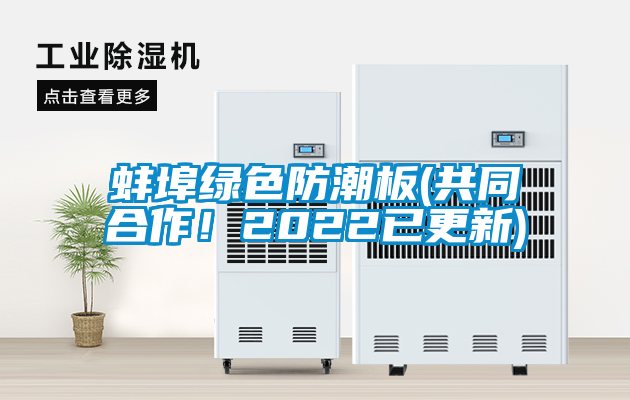 蚌埠綠色防潮板(共同合作！2022已更新)