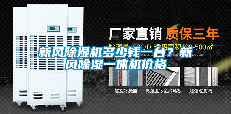 新風(fēng)除濕機多少錢一臺？新風(fēng)除濕一體機價格
