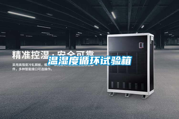 溫濕度循環試驗箱
