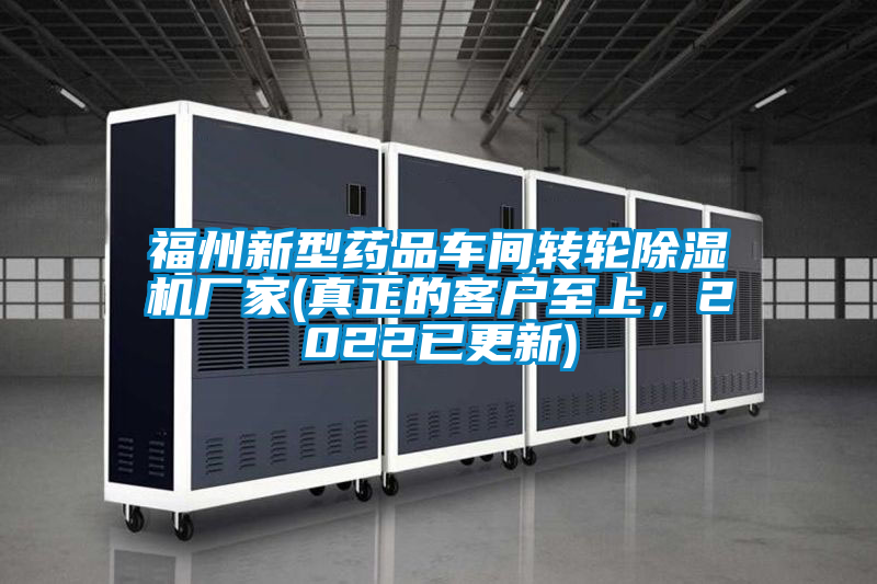 福州新型藥品車間轉(zhuǎn)輪除濕機(jī)廠家(真正的客戶至上，2022已更新)