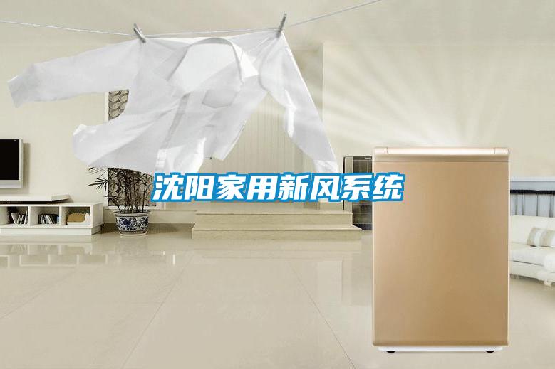 沈陽家用新風系統