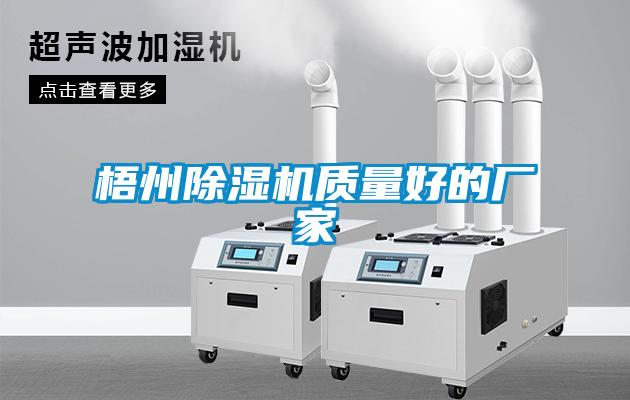 梧州除濕機(jī)質(zhì)量好的廠家