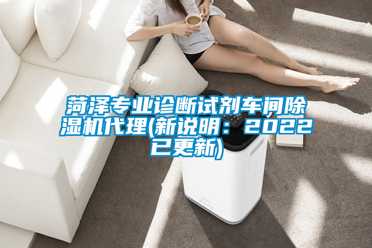 菏澤專業診斷試劑車間除濕機代理(新說明：2022已更新)