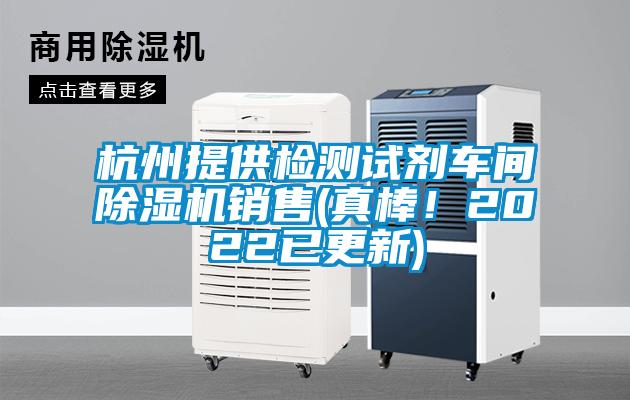杭州提供檢測試劑車間除濕機銷售(真棒！2022已更新)
