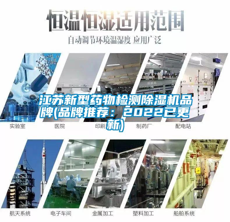 江蘇新型藥物檢測(cè)除濕機(jī)品牌(品牌推薦：2022已更新)