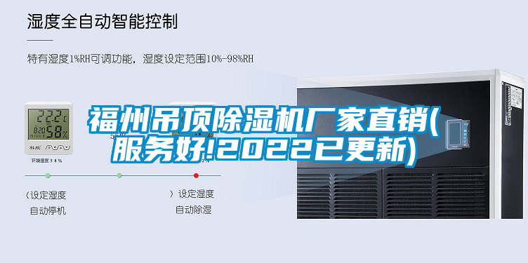 福州吊頂除濕機廠家直銷(服務好!2022已更新)