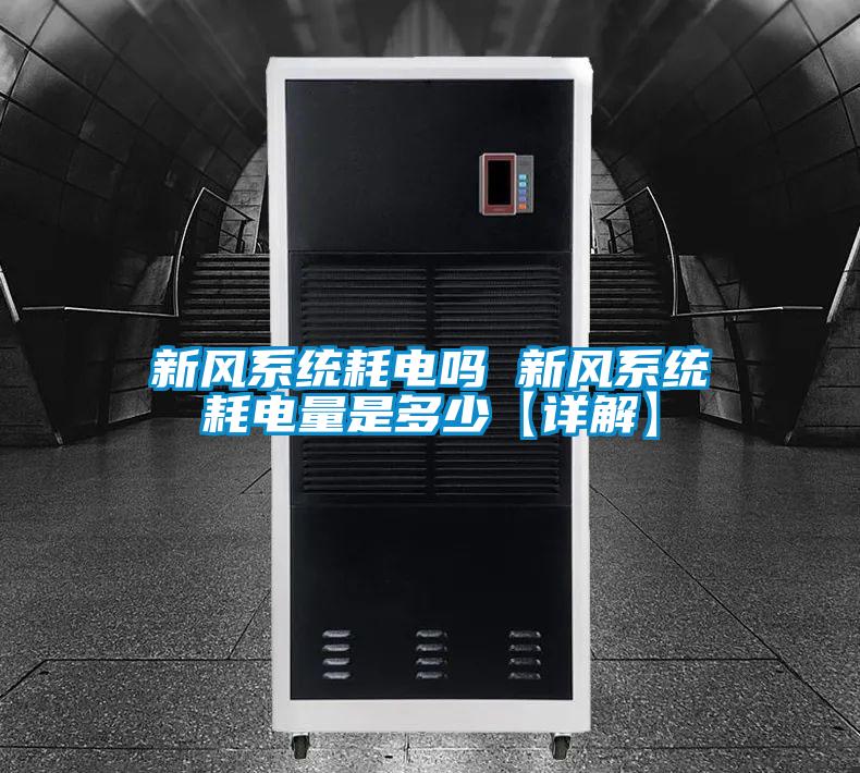 新風(fēng)系統(tǒng)耗電嗎 新風(fēng)系統(tǒng)耗電量是多少【詳解】