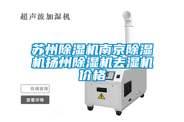 蘇州除濕機南京除濕機揚州除濕機去濕機價格