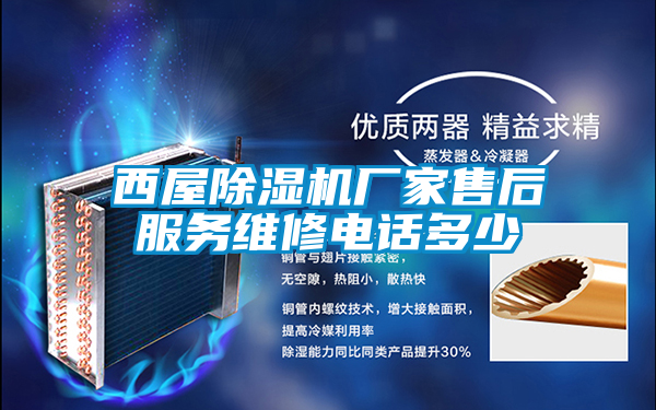 西屋除濕機廠家售后服務維修電話多少