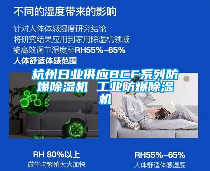 杭州日業供應BCF系列防爆除濕機 工業防爆除濕機