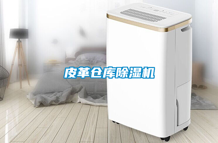 皮革倉庫除濕機