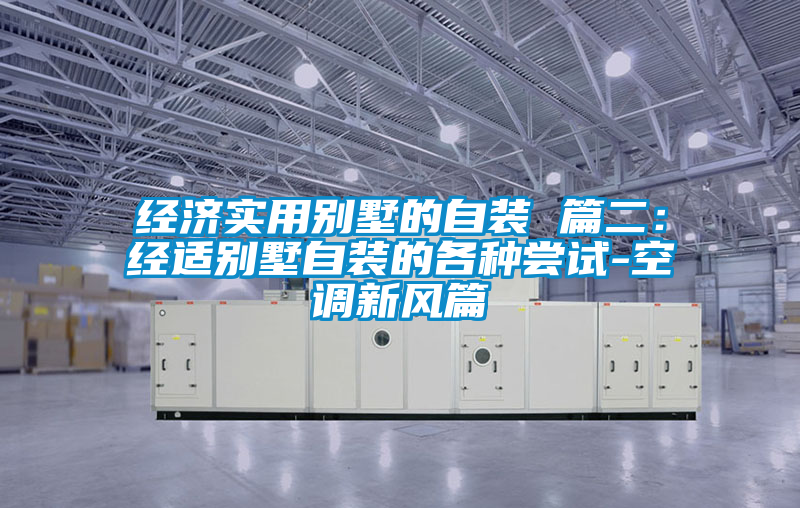 經濟實用別墅的自裝 篇二：經適別墅自裝的各種嘗試-空調新風篇