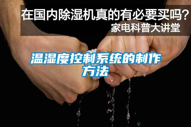 溫濕度控制系統的制作方法