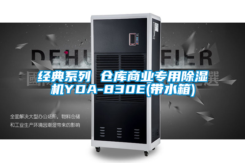 經典系列 倉庫商業專用除濕機YDA-830E(帶水箱)