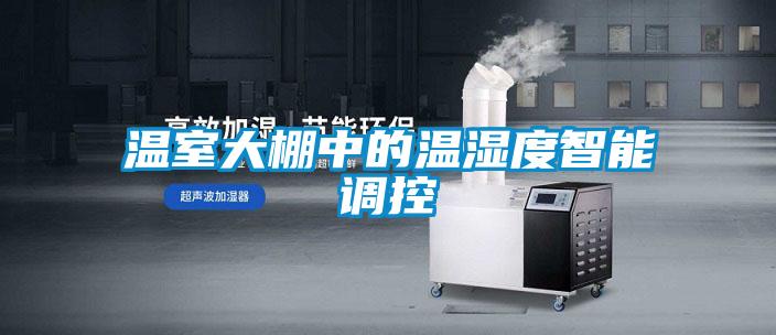 溫室大棚中的溫濕度智能調控