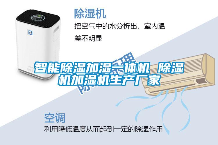 智能除濕加濕一體機 除濕機加濕機生產廠家