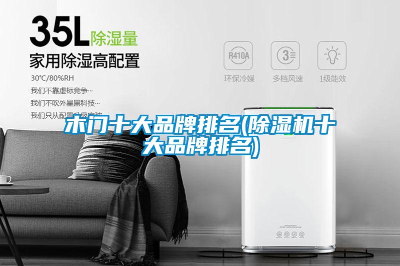 木門十大品牌排名(除濕機十大品牌排名)