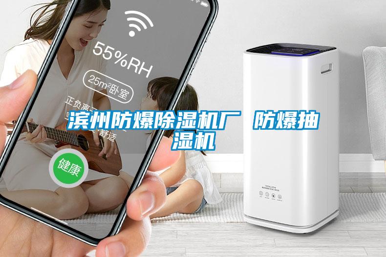 濱州防爆除濕機廠 防爆抽濕機