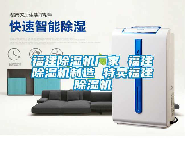 福建除濕機廠家 福建除濕機制造 特賣福建除濕機