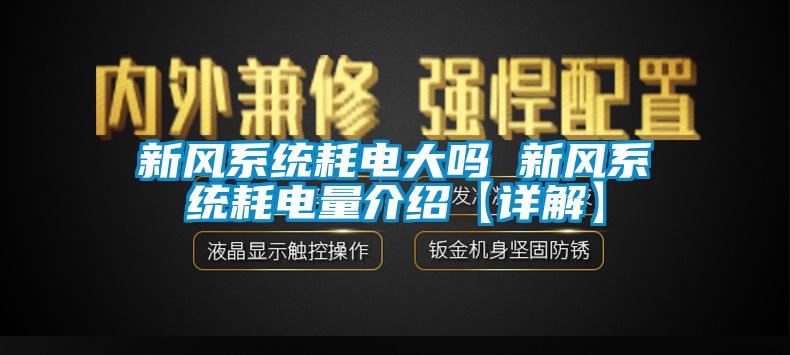 新風(fēng)系統(tǒng)耗電大嗎 新風(fēng)系統(tǒng)耗電量介紹【詳解】