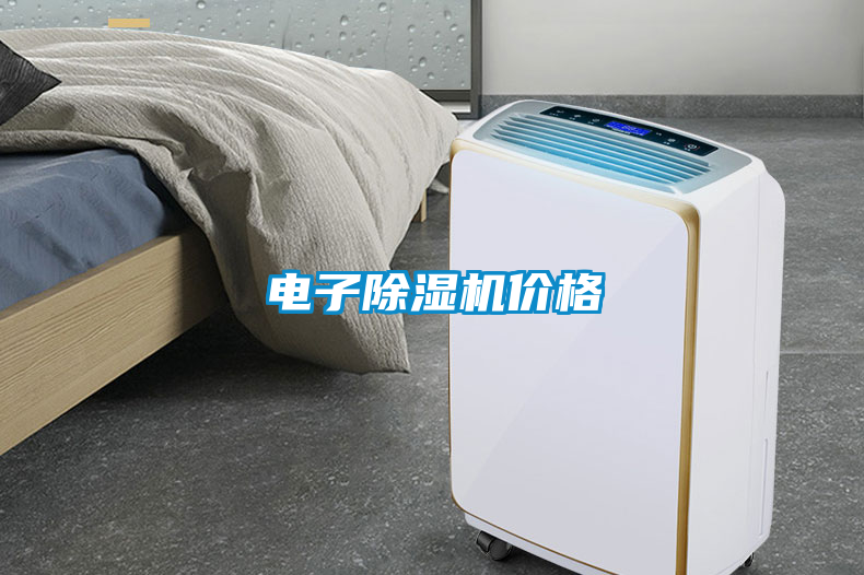 電子除濕機價格