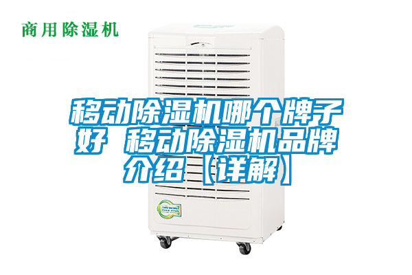 移動除濕機哪個牌子好 移動除濕機品牌介紹【詳解】