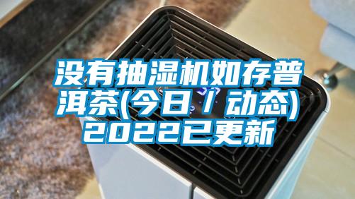 沒有抽濕機如存普洱茶(今日／動態)2022已更新
