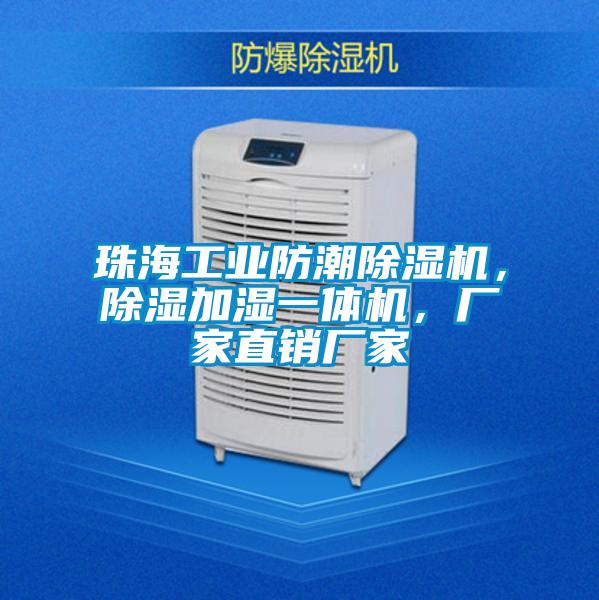 珠海工業防潮除濕機，除濕加濕一體機，廠家直銷廠家