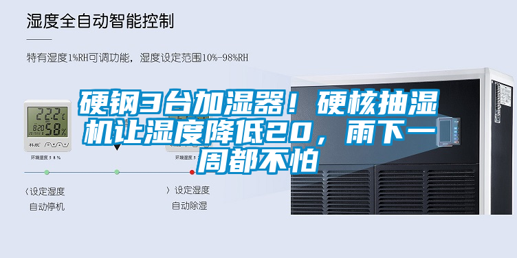 硬鋼3臺(tái)加濕器！硬核抽濕機(jī)讓濕度降低20，雨下一周都不怕